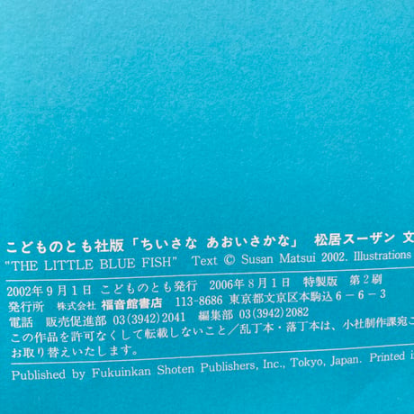 ちいさなあおいさかな／松居スーザン　原田ミナミ