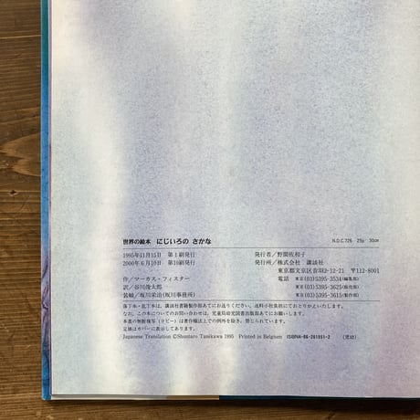 にじいろのさかな／マーカス･フィスター