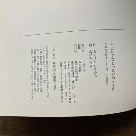 せかいでひとつだけのケーキ／あいはらひろゆき　あだちなみ