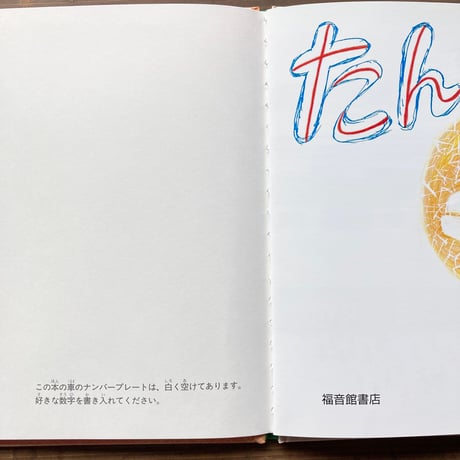 たんじょう じどうしゃ／小風さち　山本忠敬