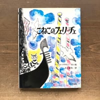 こねこのフェリーチェ／マーシャ・ブラウン