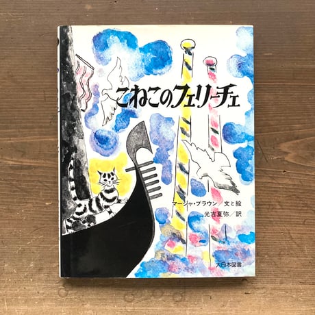 こねこのフェリーチェ／マーシャ・ブラウン