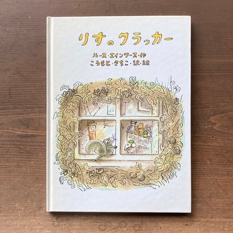 りすのクラッカー／ルース・エインワース　こうもとさちこ