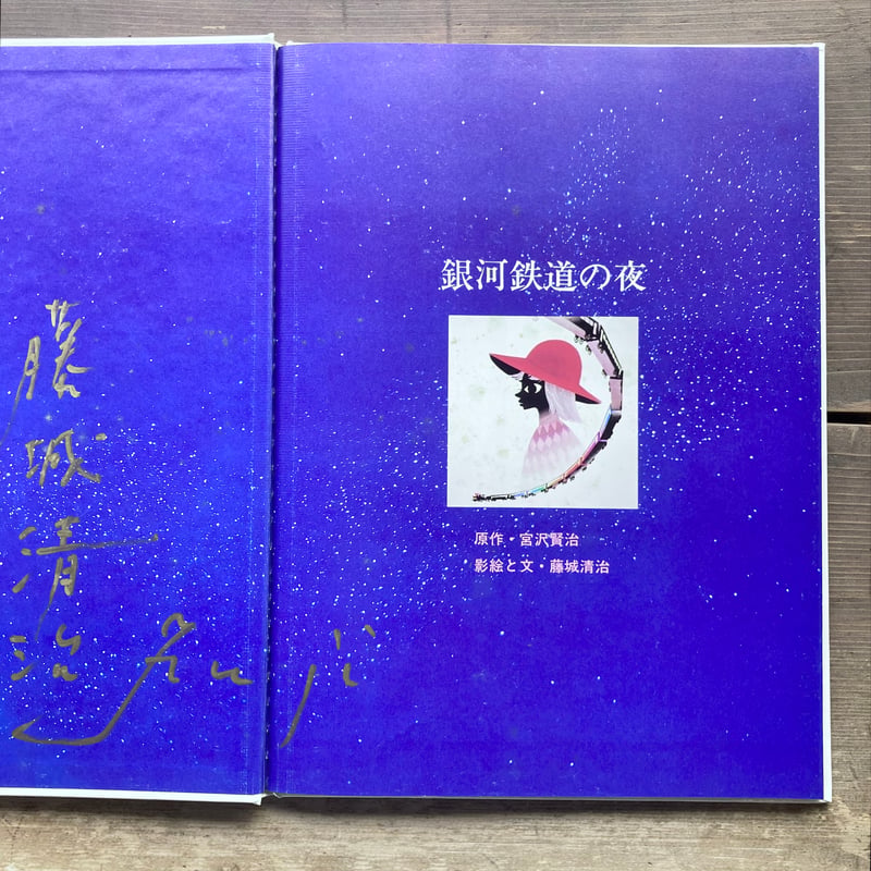 銀河鉄道の夜／原作 宮沢賢治 影絵と文 藤城清治 サイン本