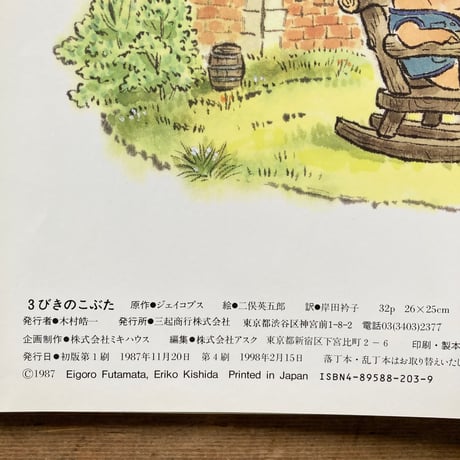 ３びきのこぶた／原作ジェイコブス　訳 岸田衿子　絵 二俣英五郎