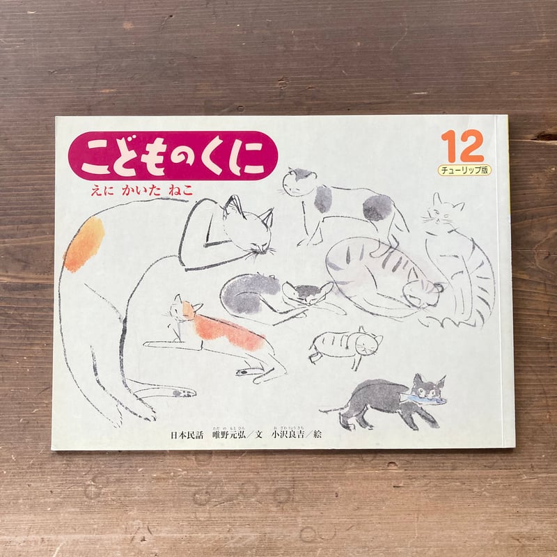 えにかいたねこ こどものくに 日本民話／文 唯野元広 絵 小沢良吉