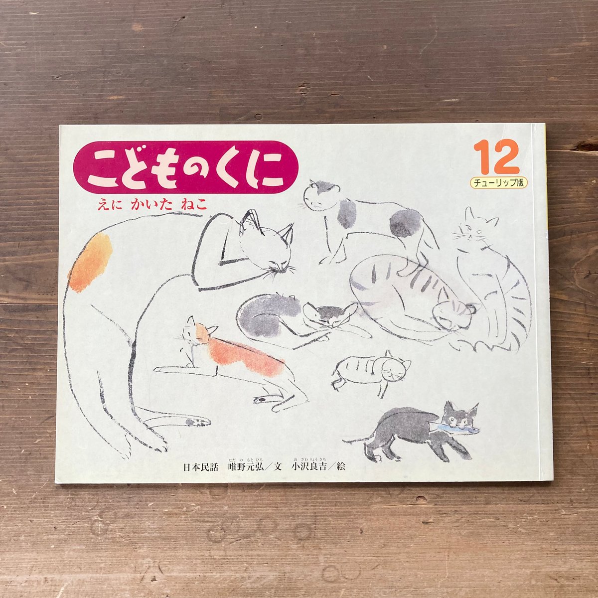 小沢良吉　珍品絵本肉筆原画 挿絵　猫好きに ねこのぜいむしょ（小沢良吉ねこシリーズ）」小沢良吉 | Frobergue