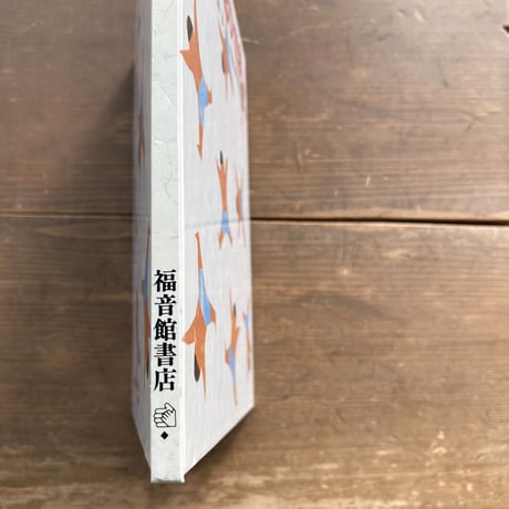 これはおひさま／谷川俊太郎　大橋歩