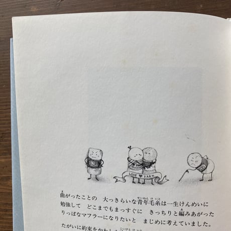 セーターになりたかった毛糸玉／津田直美