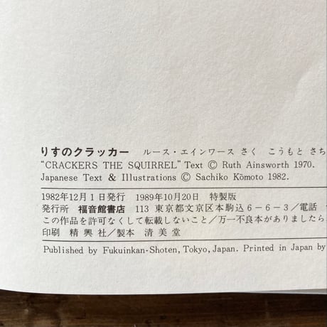 りすのクラッカー／ルース・エインワース　こうもとさちこ