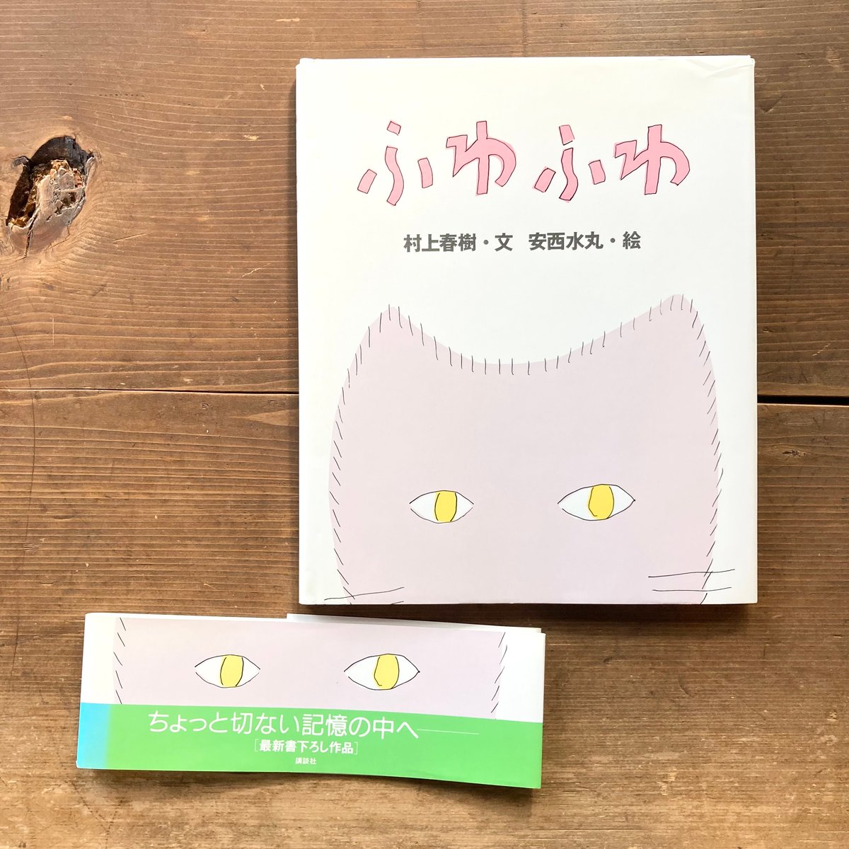 ふわふわ 村上春樹 安西水丸 直筆サイン本 未開封品 街とその不確かな壁 受付終了しました。『ふわふわ』村上春樹さん直筆サイン本抽選