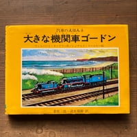 大きな機関車ゴードン　汽車のえほん8　旧版／ウィルバート・オードリー　レジナルド・ドールビー