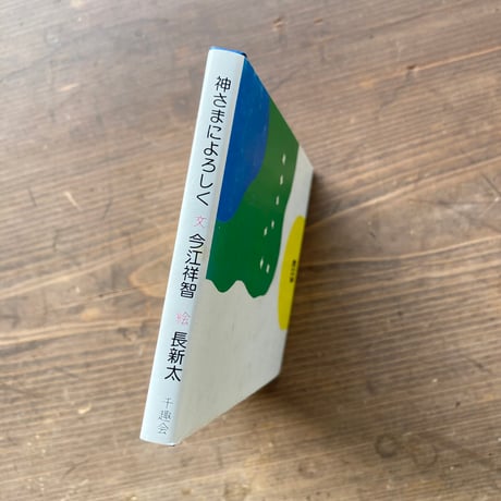 神さまによろしく／今江祥智　長新太