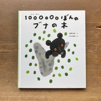 1000000ぼんのブナの木／塩野米松　村上康成