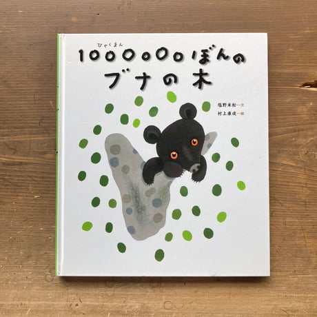 1000000ぼんのブナの木／塩野米松　村上康成