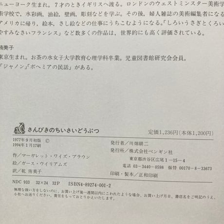 さんびきのちいさいどうぶつ／マーガレット・ワイズ・ブラウン　ガース・ウイリアムズ