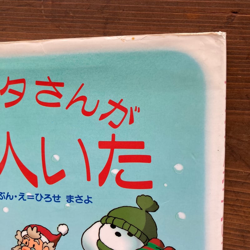 サンタさんが二人いた／ひろせまさよ | MILMOUNTAIN STORE