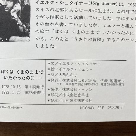 ぼくはくまのままでいたかったのに……／イエルク・シュタイナー　イエルク・ミュラー　旧版