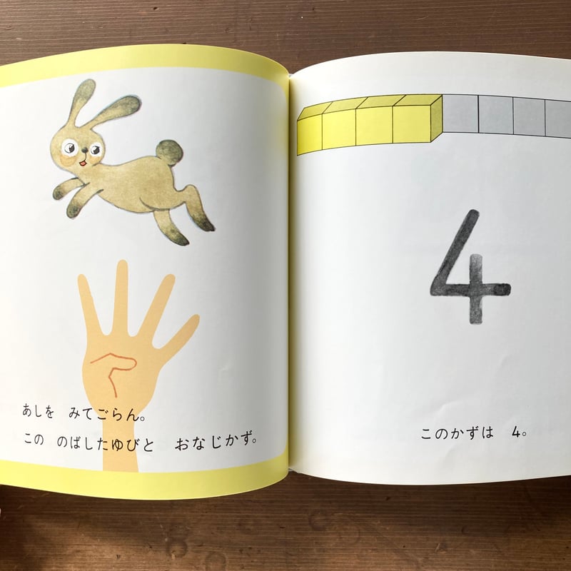 かず 西内久典 安野光雅 福音館書店 知育 絵本 年少年中 年長