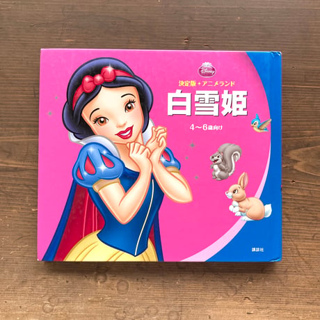 白雪姫 ディズニー 決定版アニメランド