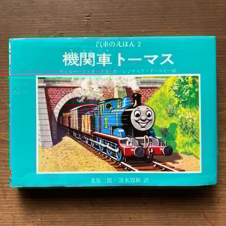 機関車トーマス　汽車のえほん2　旧版／ウィルバート・オードリー　レジナルド・ドールビー