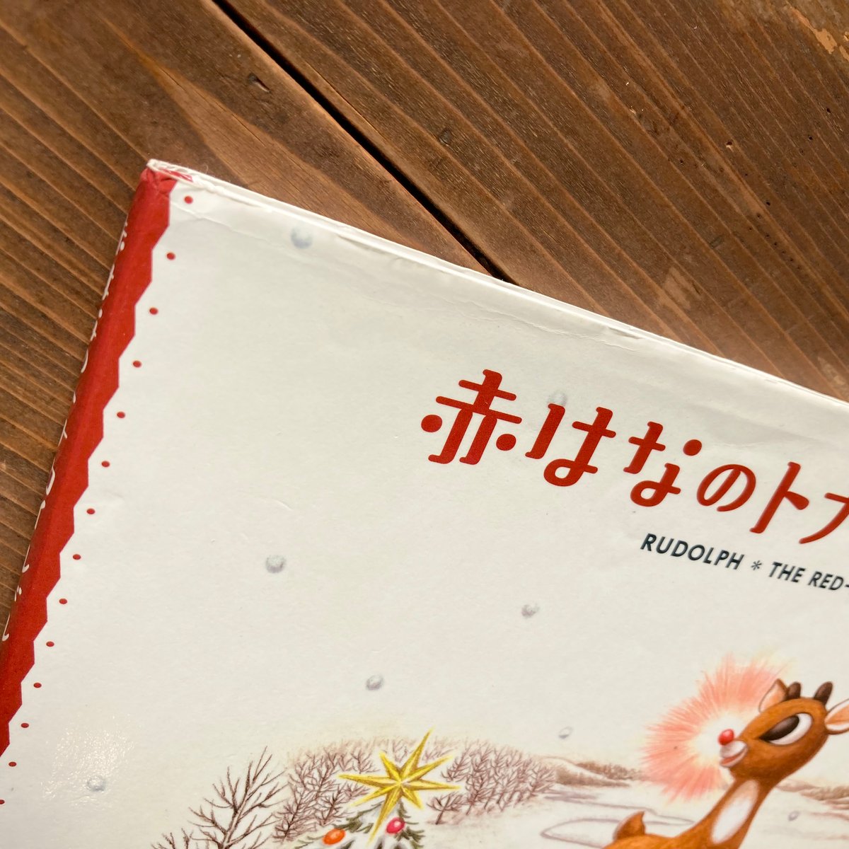 赤はなのトナカイ ルドルフ／とおやまうみひこ つかだきょうこ