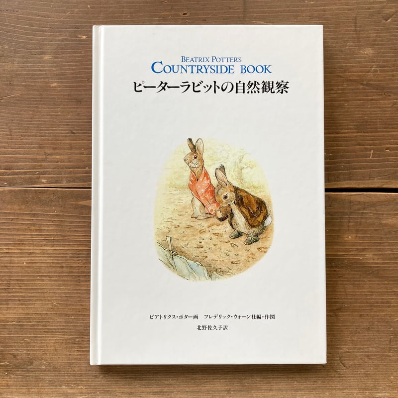 ピーターラビットの自然観察／ビアトリクス・ポター画