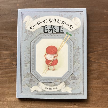 セーターになりたかった毛糸玉／津田直美