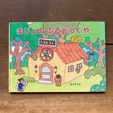 まじょのふるどうぐや／佐々木マキ