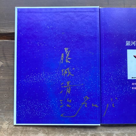 銀河鉄道の夜／原作 宮沢賢治　影絵と文 藤城清治　サイン本