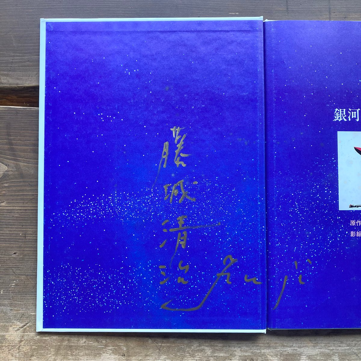 直筆サイン入り　藤城清治　銀河鉄道の夜　影絵 銀河鉄道の夜／原作 宮沢賢治 影絵と文 藤城清治 サイン本