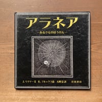 アラネア あるクモのぼうけん／J・ワグナー　R・ブルックス