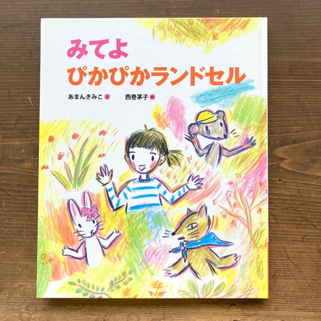 みてよ ぴかぴかランドセル／あまんきみこ　西巻茅子