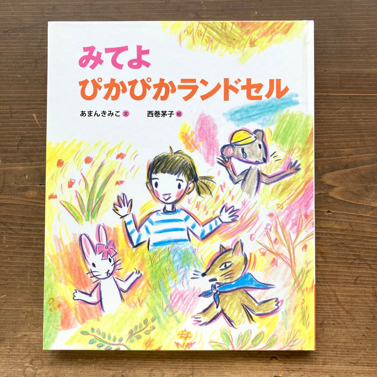みてよ ぴかぴかランドセル／あまんきみこ 西巻茅子 | MILMOUNTAIN STORE