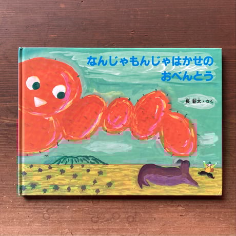なんじゃもんじゃはかせのおべんとう／長新太