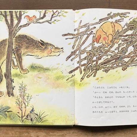 ３びきのこぶた／原作ジェイコブス　訳 岸田衿子　絵 二俣英五郎