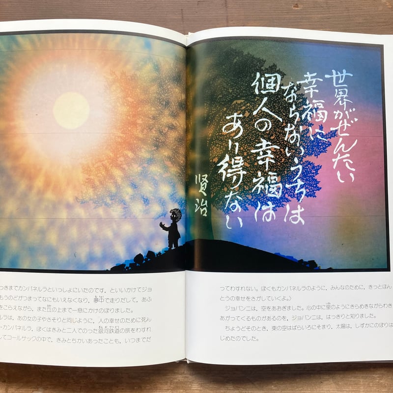 銀河鉄道の夜／原作 宮沢賢治 影絵と文 藤城清治 サイン本