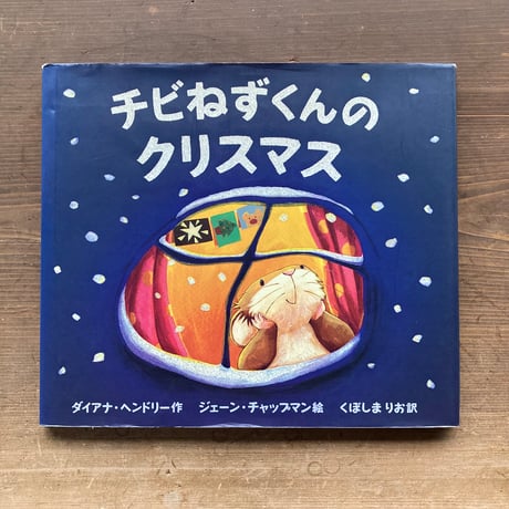チビねずくんのクリスマス／ダイアナ・ヘンドリー　ジェーン・チャップマン