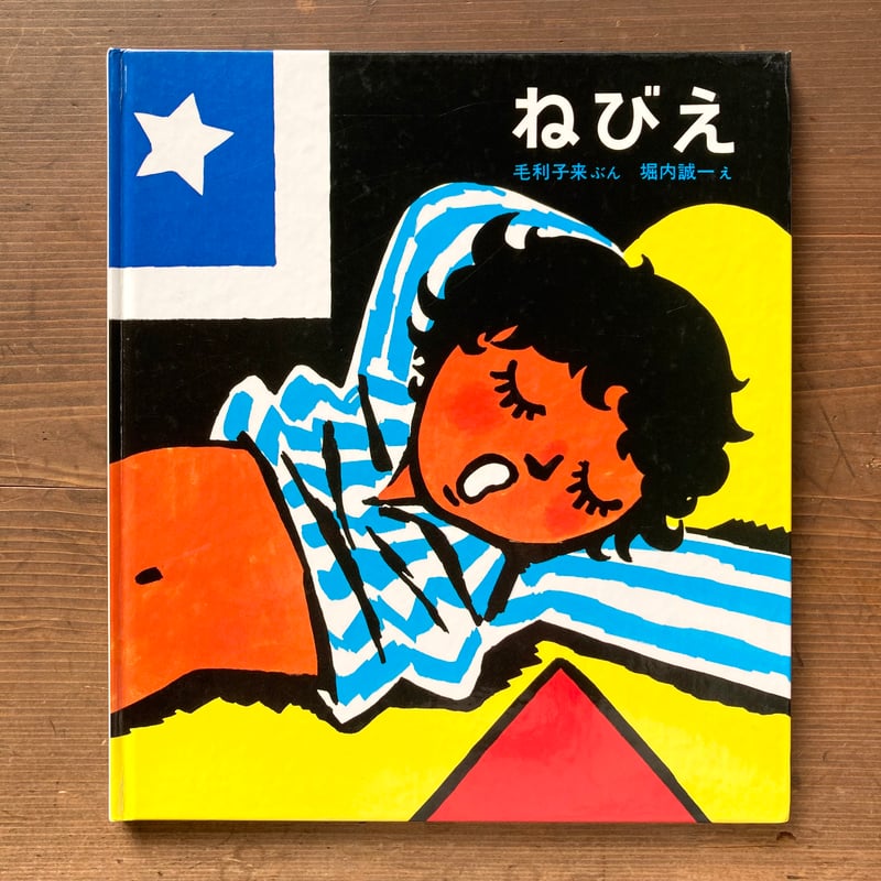 ねびえ／毛利子来 堀内誠一 | MILMOUNTAIN STORE