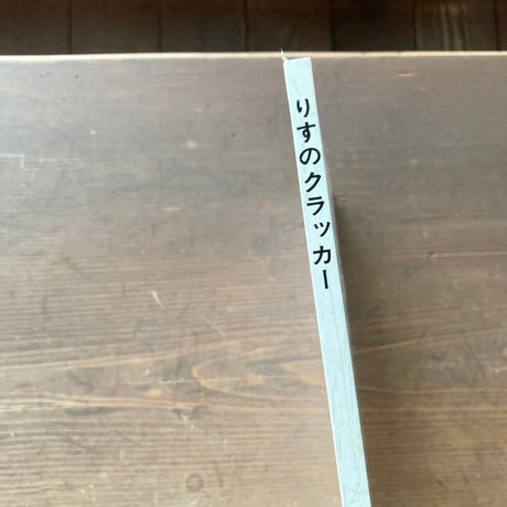 りすのクラッカー／ルース・エインワース　こうもとさちこ