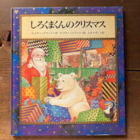 しろくまくんのクリスマス／ヘンリエッタ・スティックランド　ポール・スティックランド