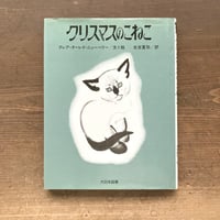 クリスマスのこねこ／クレア・ターレイ・ニューベリー