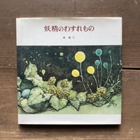 妖精のわすれもの／東逸子