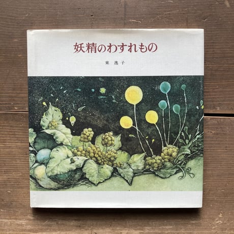 妖精のわすれもの／東逸子