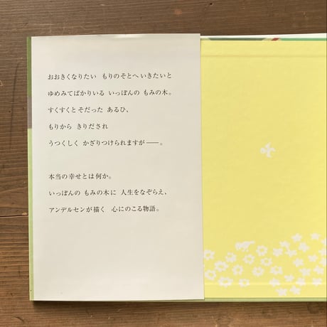 もみの木 原作アンデルセン／せなけいこ 絵　石井睦美 文
