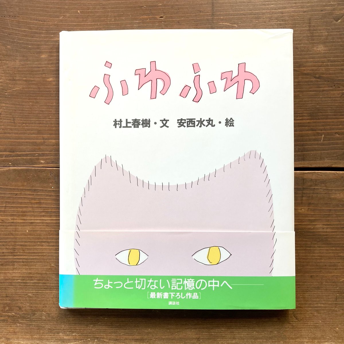 ふわふわ/村上春樹 安西水丸 | MILMOUNTAIN STORE ふわふわ/村上春樹 安西水丸 | MILMOUNTAIN STORE