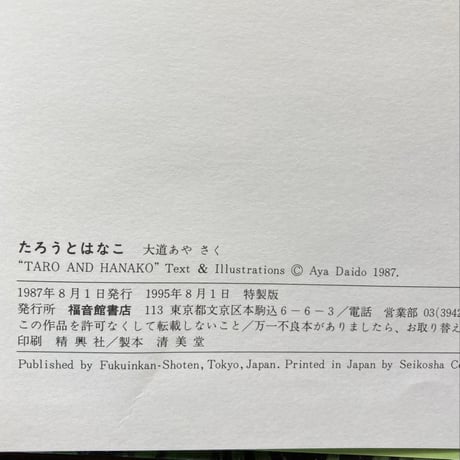 たろうとはなこ／大道あや