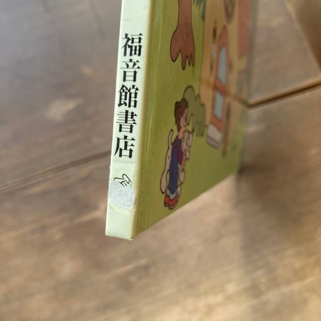 まじょのふるどうぐや／佐々木マキ