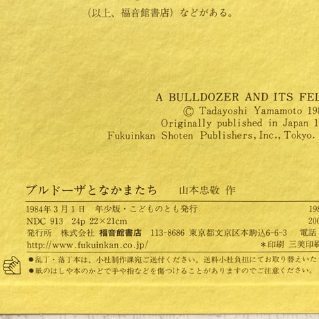 ブルドーザとなかまたち／山本忠敬