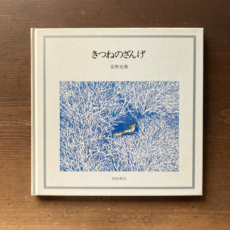きつねのざんげ 特装愛蔵版 安野光雅 直筆サイン本 Mitsumasa Anno きつねのざんげ/安野光雅 | MILMOUNTAIN STORE